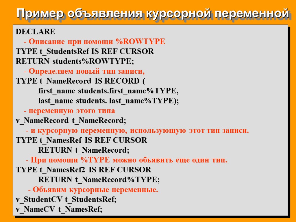 Пример объявления курсорной переменной DECLARE - Описание при помощи %ROWTYPE TYPE t_StudentsRef IS REF